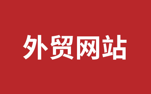 赤水市网站建设,赤水市外贸网站制作,赤水市外贸网站建设,赤水市网络公司,平湖手机网站建设哪里好